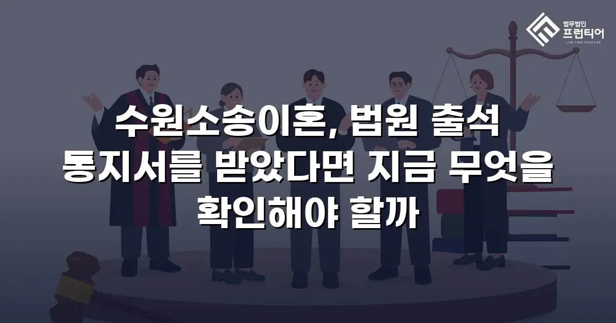 수원소송이혼, 법원 출석 통지서를 받았다면 지금 무엇을 확인해야 할까