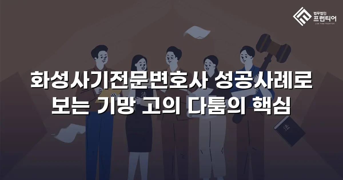 화성사기전문변호사 성공사례로 보는 기망 고의 다툼의 핵심