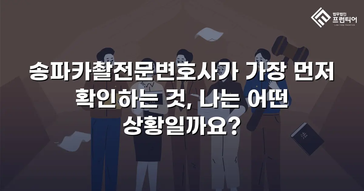 송파카촬전문변호사가 가장 먼저 확인하는 것, 나는 어떤 상황일까요?