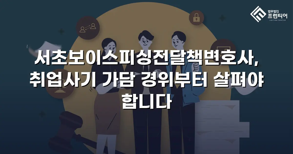 서초보이스피싱전달책변호사, 취업사기 가담 경위부터 살펴야 합니다