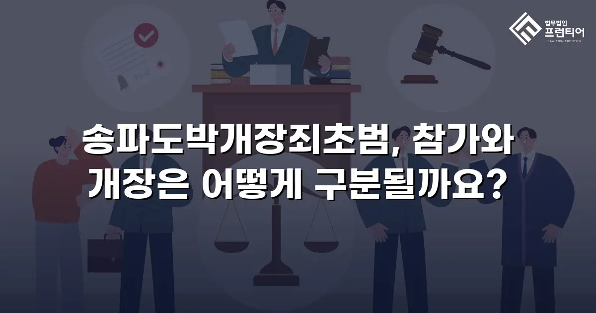 송파도박개장죄초범, 참가와 개장은 어떻게 구분될까요?