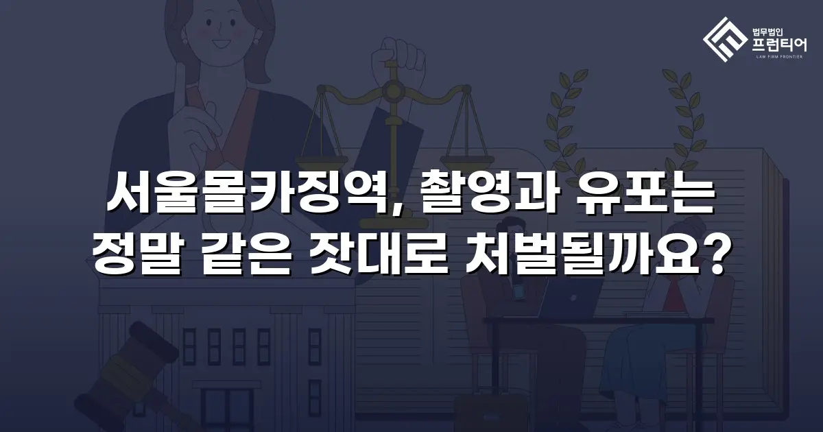 서울몰카징역, 촬영과 유포는 정말 같은 잣대로 처벌될까요?