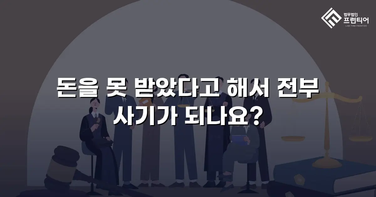 돈을 못 받았다고 해서 전부 사기가 되나요?