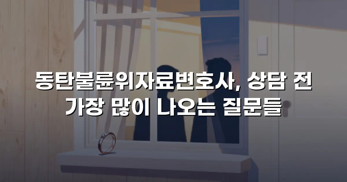 동탄불륜위자료변호사, 상담 전 가장 많이 나오는 질문들