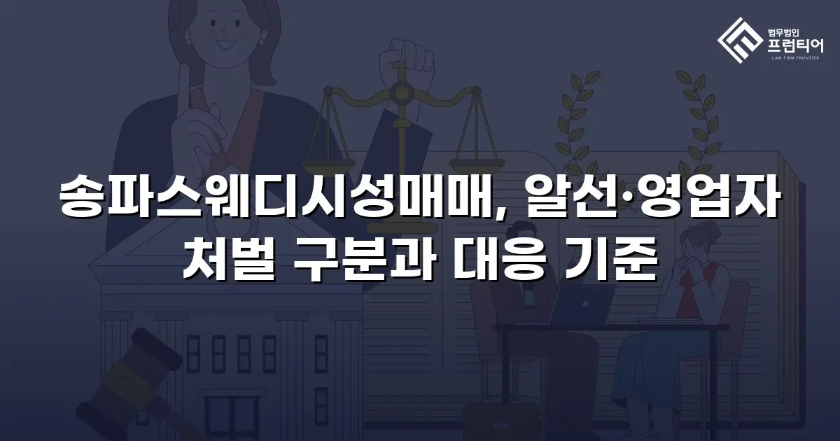 송파스웨디시성매매, 알선·영업자 처벌 구분과 대응 기준