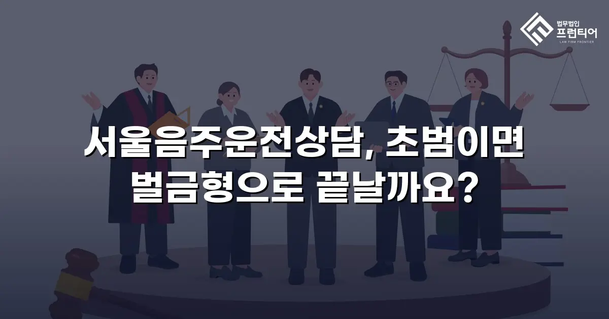 서울음주운전상담, 초범이면 벌금형으로 끝날까요?