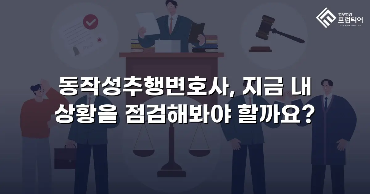 동작성추행변호사, 지금 내 상황을 점검해봐야 할까요?