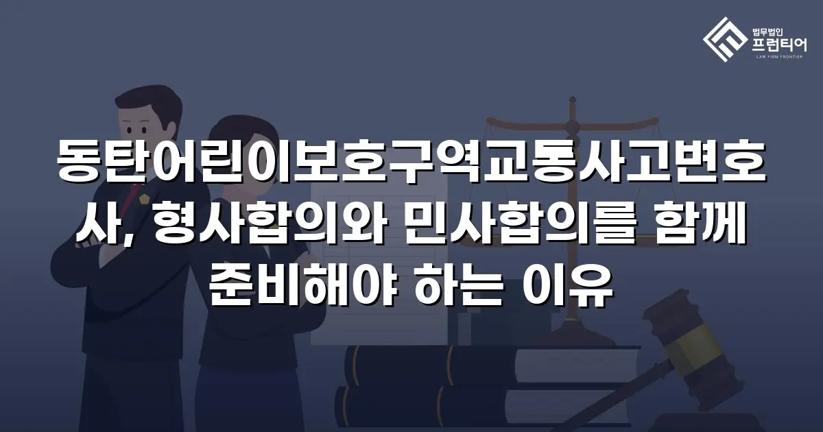 동탄어린이보호구역교통사고변호사, 형사합의와 민사합의를 함께 준비해야 하는 이유