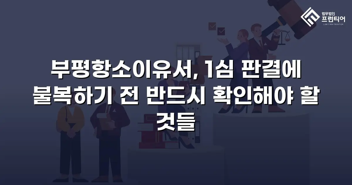 부평항소이유서, 1심 판결에 불복하기 전 반드시 확인해야 할 것들