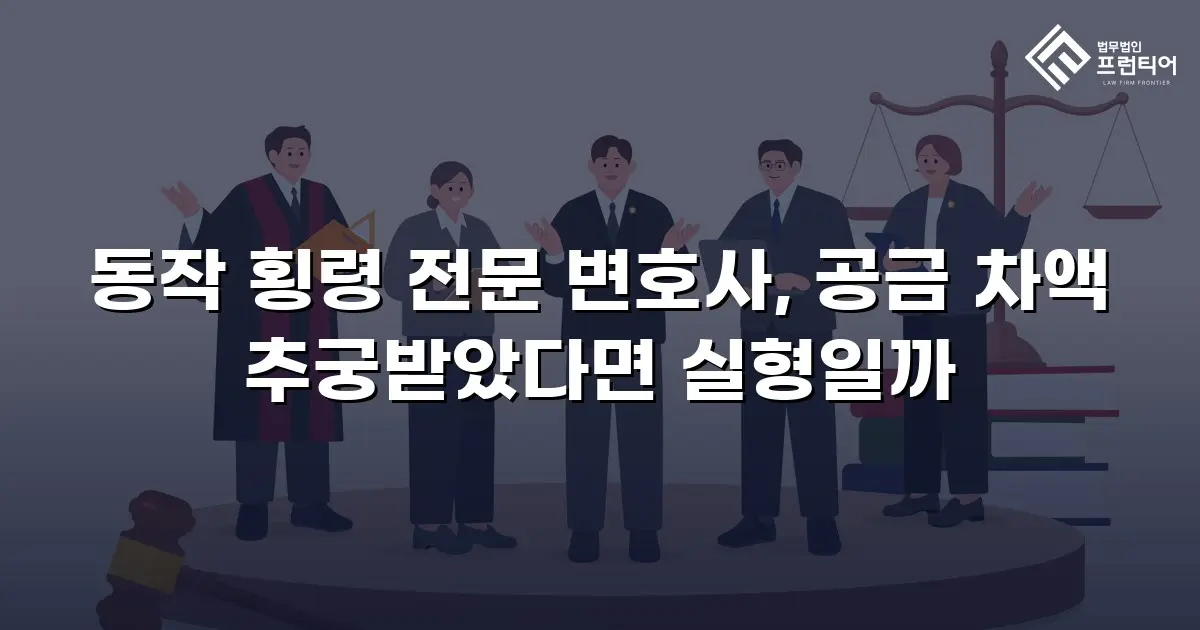 동작 횡령 전문 변호사, 공금 차액 추궁받았다면 실형일까