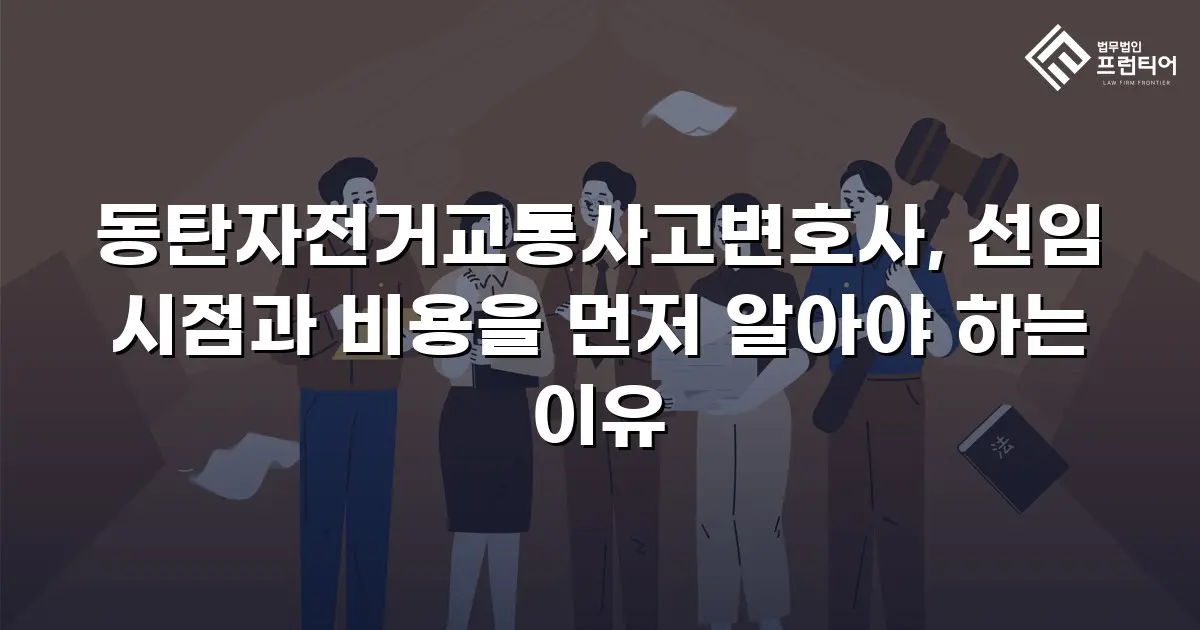 동탄자전거교통사고변호사, 선임 시점과 비용을 먼저 알아야 하는 이유