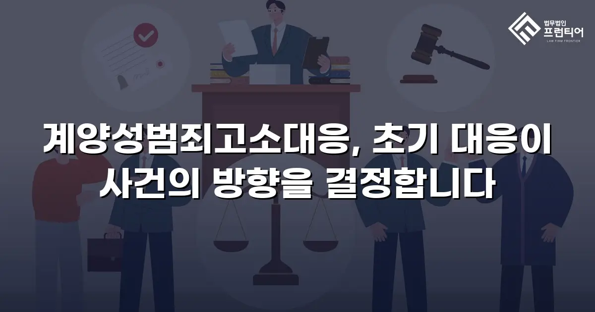 계양성범죄고소대응, 초기 대응이 사건의 방향을 결정합니다