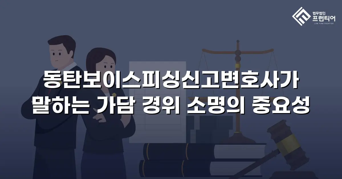 동탄보이스피싱신고변호사가 말하는 가담 경위 소명의 중요성
