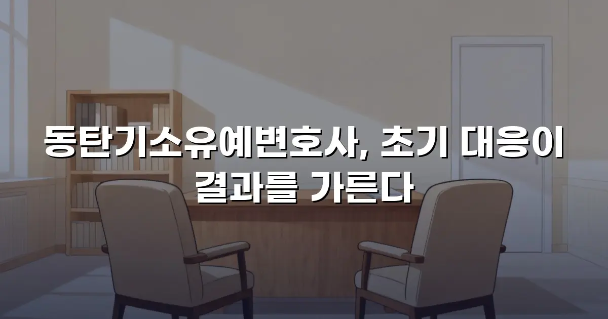 동탄기소유예변호사, 초기 대응이 결과를 가른다