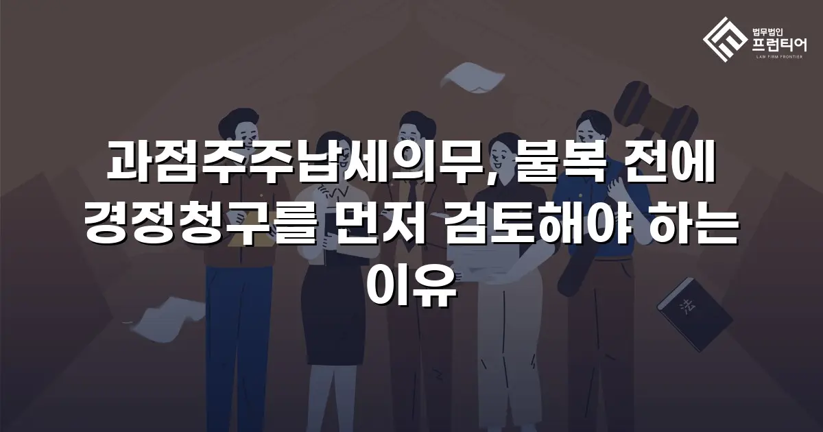 과점주주납세의무, 불복 전에 경정청구를 먼저 검토해야 하는 이유