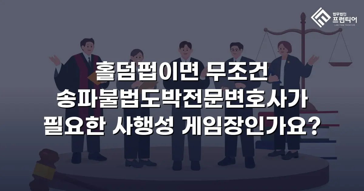 홀덤펍이면 무조건 송파불법도박전문변호사가 필요한 사행성 게임장인가요?