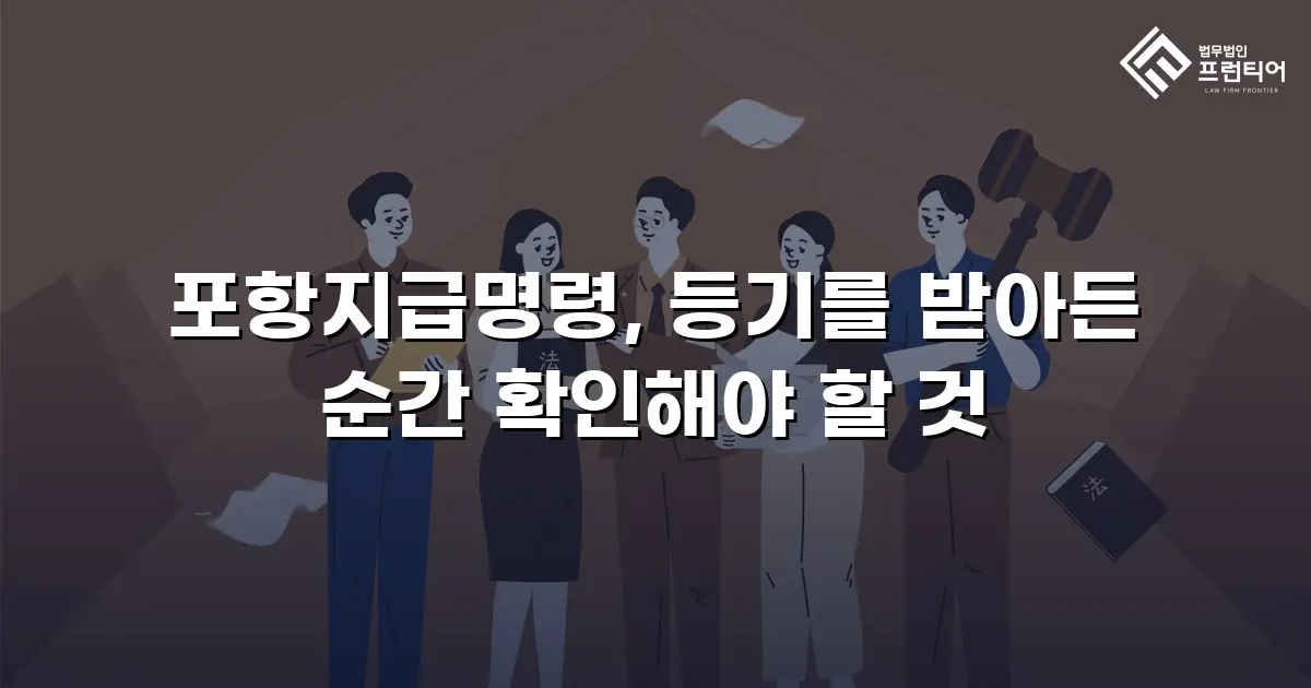 포항지급명령, 등기를 받아든 순간 확인해야 할 것