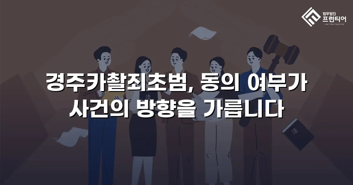 경주카촬죄초범, 동의 여부가 사건의 방향을 가릅니다