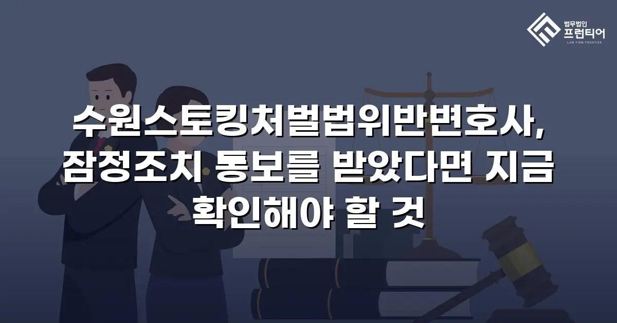 수원스토킹처벌법위반변호사, 잠정조치 통보를 받았다면 지금 확인해야 할 것