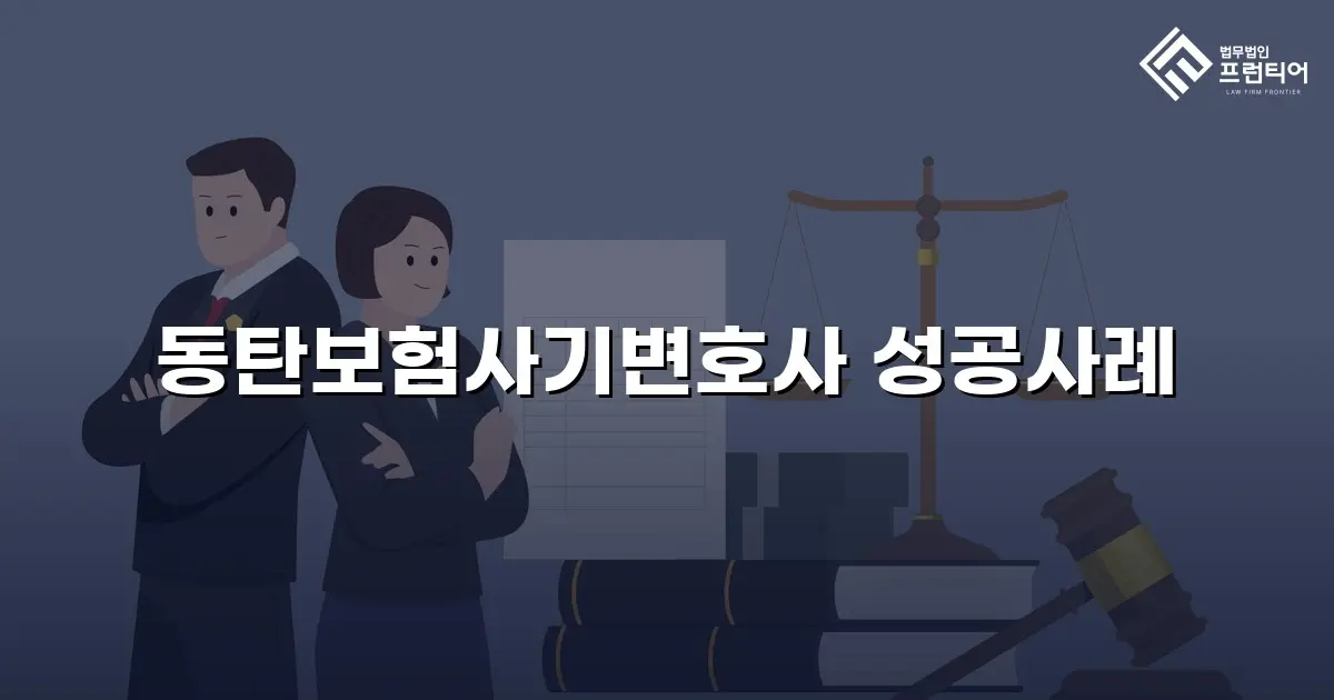 동탄보험사기변호사 성공사례