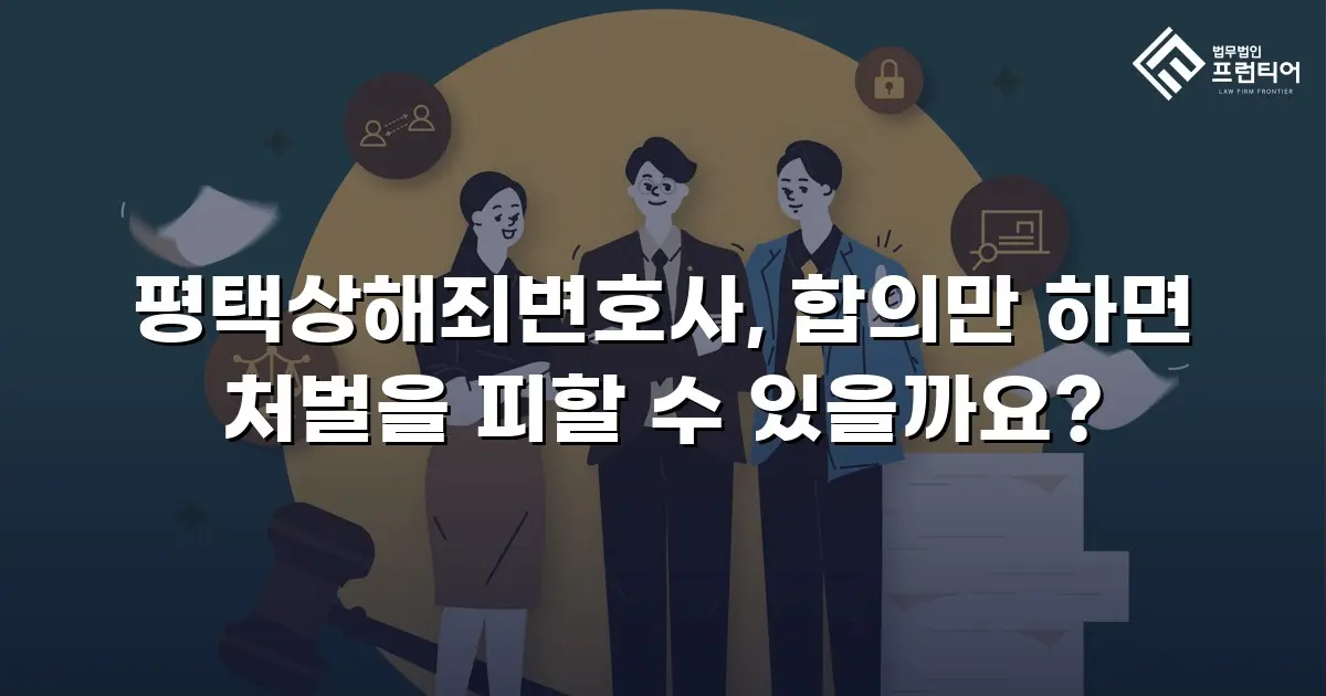 평택상해죄변호사, 합의만 하면 처벌을 피할 수 있을까요?