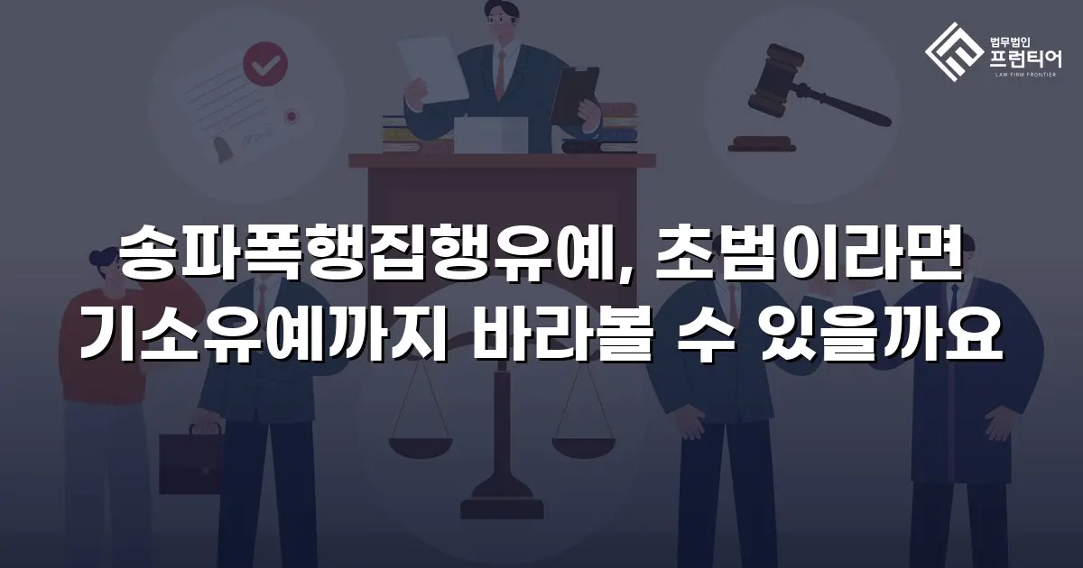 송파폭행집행유예, 초범이라면 기소유예까지 바라볼 수 있을까요
