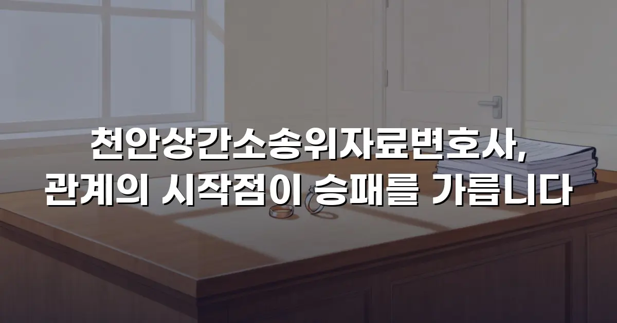 천안상간소송위자료변호사, 관계의 시작점이 승패를 가릅니다