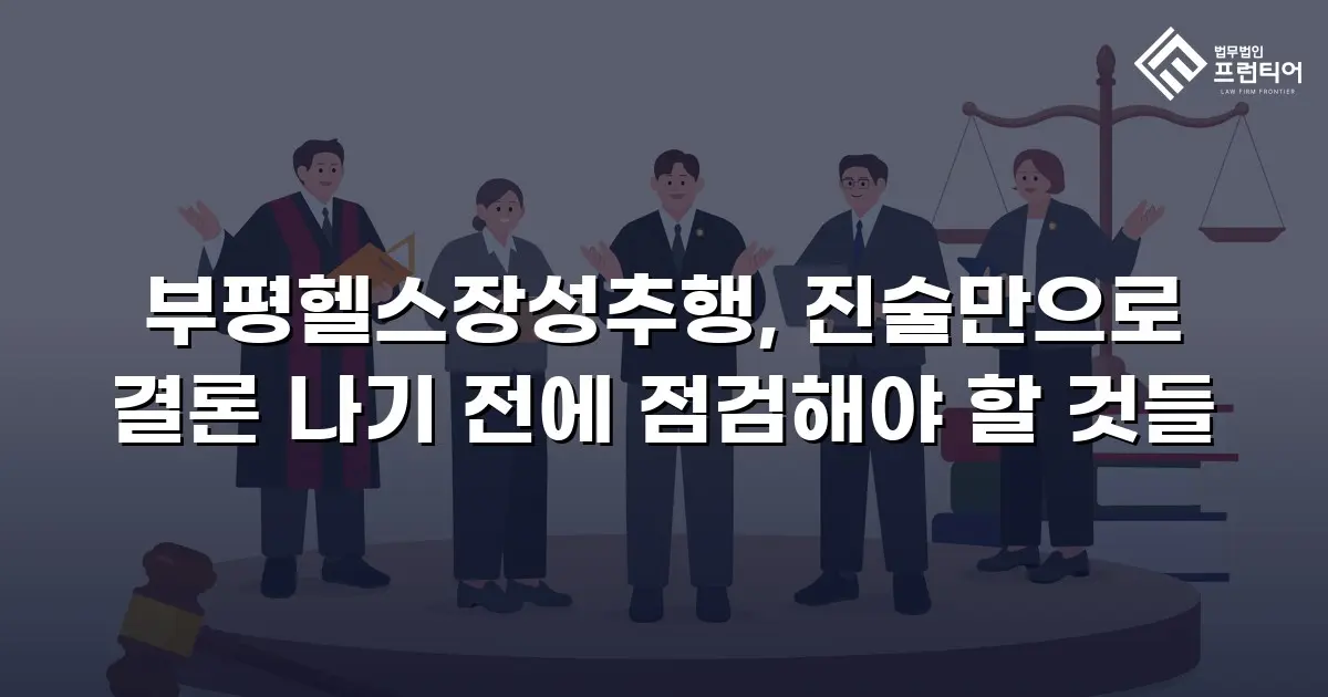 부평헬스장성추행, 진술만으로 결론 나기 전에 점검해야 할 것들