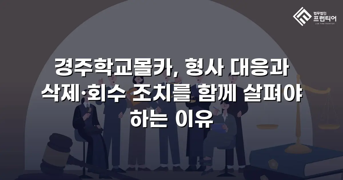 경주학교몰카, 형사 대응과 삭제·회수 조치를 함께 살펴야 하는 이유