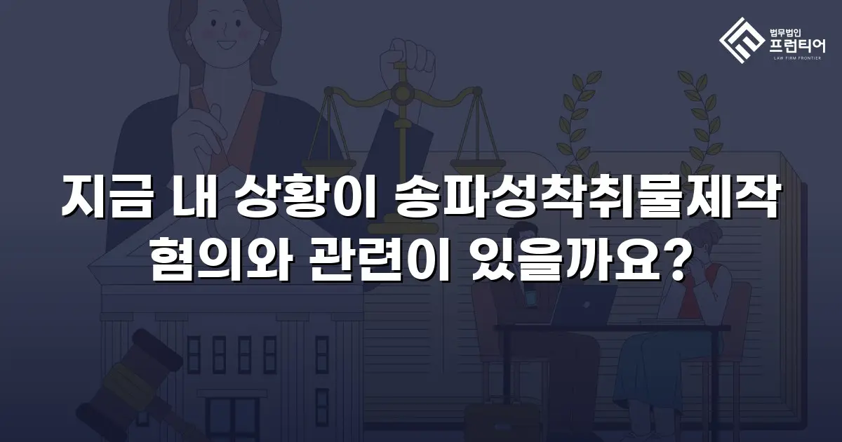 지금 내 상황이 송파성착취물제작 혐의와 관련이 있을까요?