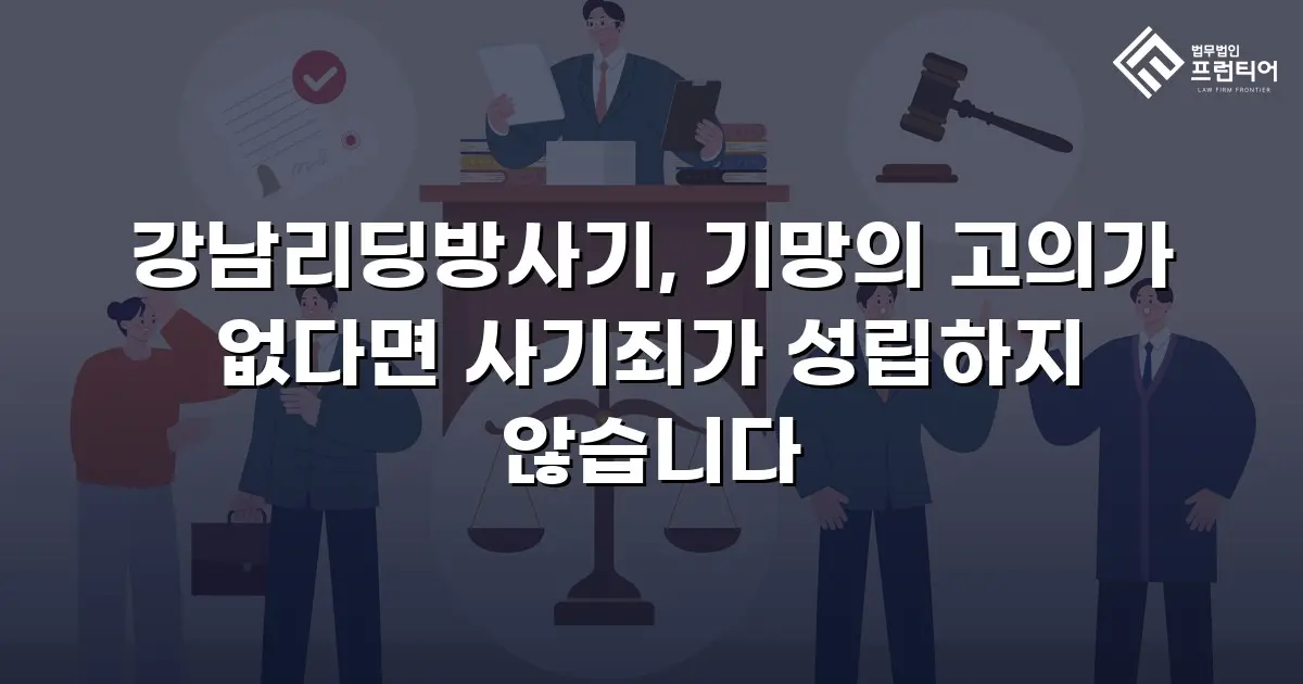 강남리딩방사기, 기망의 고의가 없다면 사기죄가 성립하지 않습니다