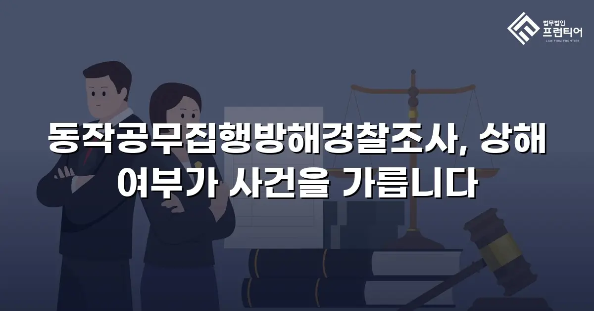 동작공무집행방해경찰조사, 상해 여부가 사건을 가릅니다