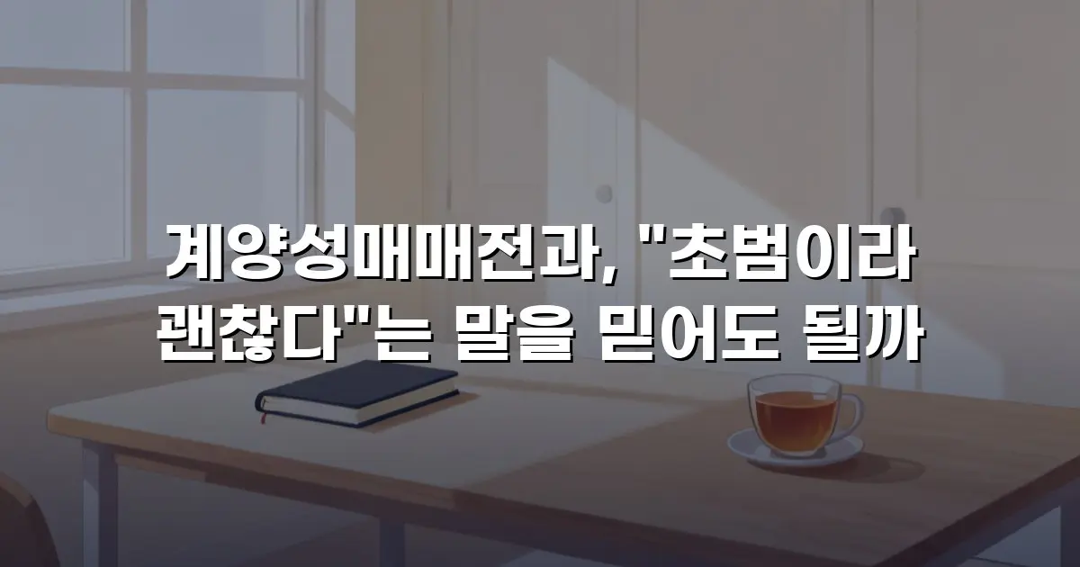 계양성매매전과, "초범이라 괜찮다"는 말을 믿어도 될까