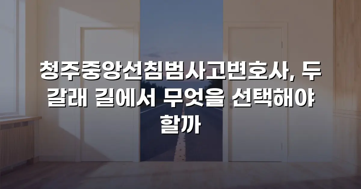 청주중앙선침범사고변호사, 두 갈래 길에서 무엇을 선택해야 할까