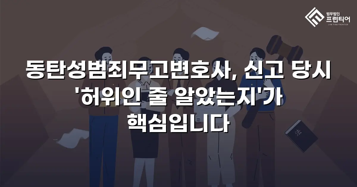 동탄성범죄무고변호사, 신고 당시 '허위인 줄 알았는지'가 핵심입니다