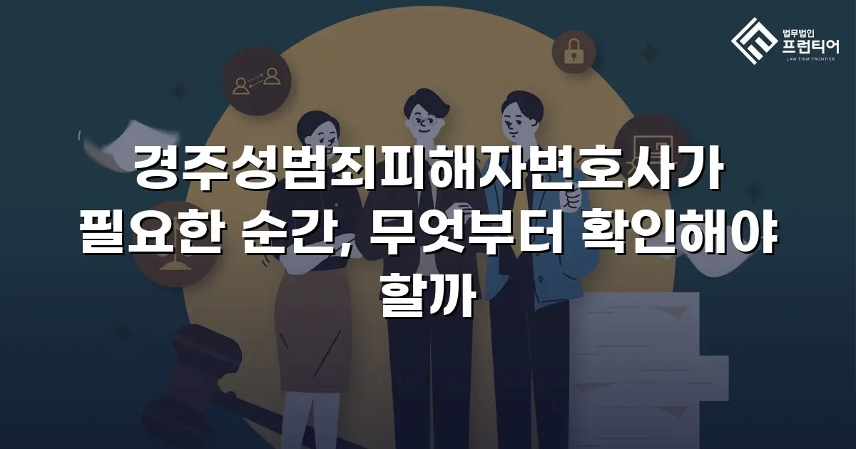경주성범죄피해자변호사가 필요한 순간, 무엇부터 확인해야 할까