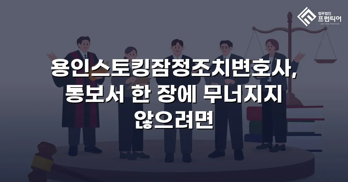 용인스토킹잠정조치변호사, 통보서 한 장에 무너지지 않으려면