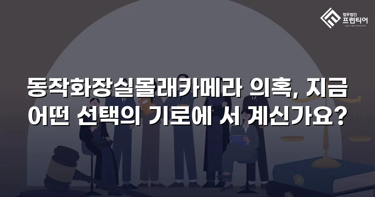 동작화장실몰래카메라 의혹, 지금 어떤 선택의 기로에 서 계신가요?