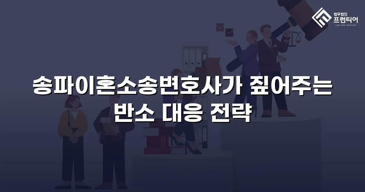 송파이혼소송변호사가 짚어주는 반소 대응 전략