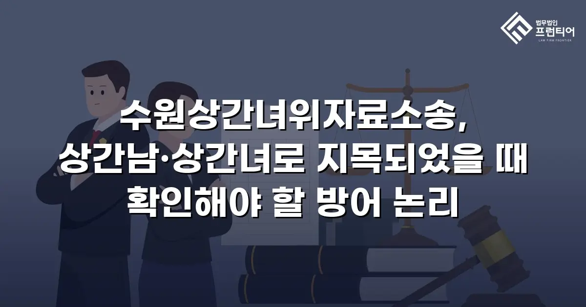 수원상간녀위자료소송, 상간남·상간녀로 지목되었을 때 확인해야 할 방어 논리