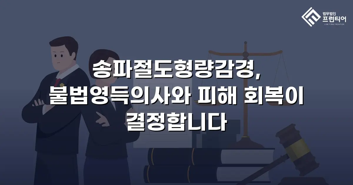 송파절도형량감경, 불법영득의사와 피해 회복이 결정합니다
