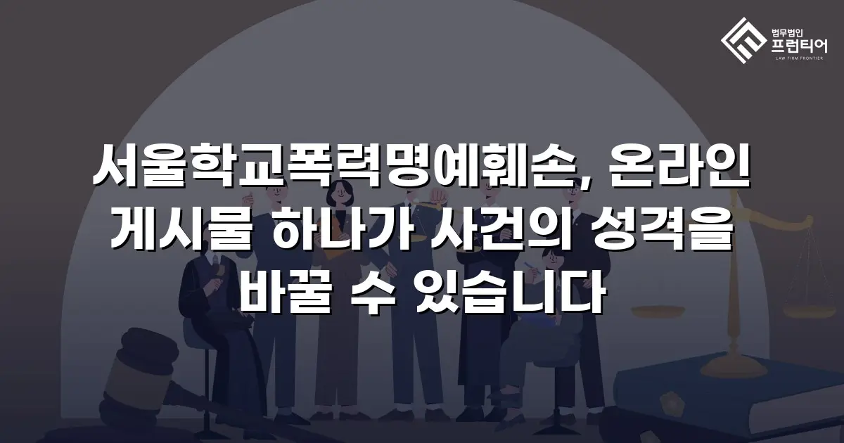 서울학교폭력명예훼손, 온라인 게시물 하나가 사건의 성격을 바꿀 수 있습니다