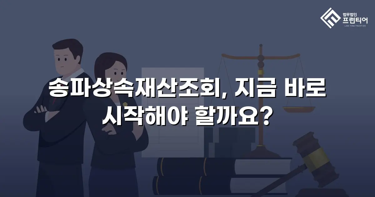송파상속재산조회, 지금 바로 시작해야 할까요?
