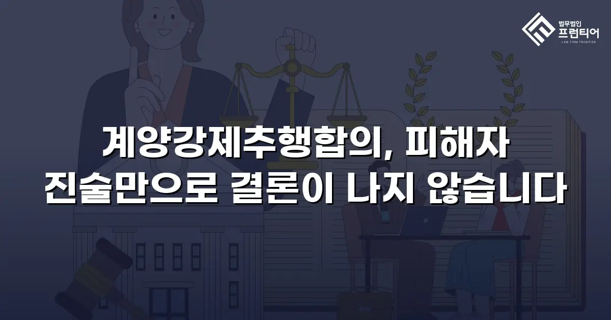 계양강제추행합의, 피해자 진술만으로 결론이 나지 않습니다