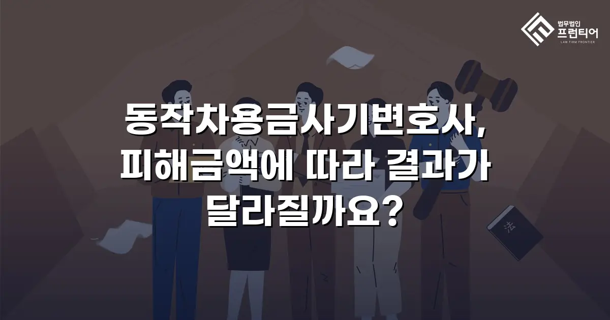 동작차용금사기변호사, 피해금액에 따라 결과가 달라질까요?