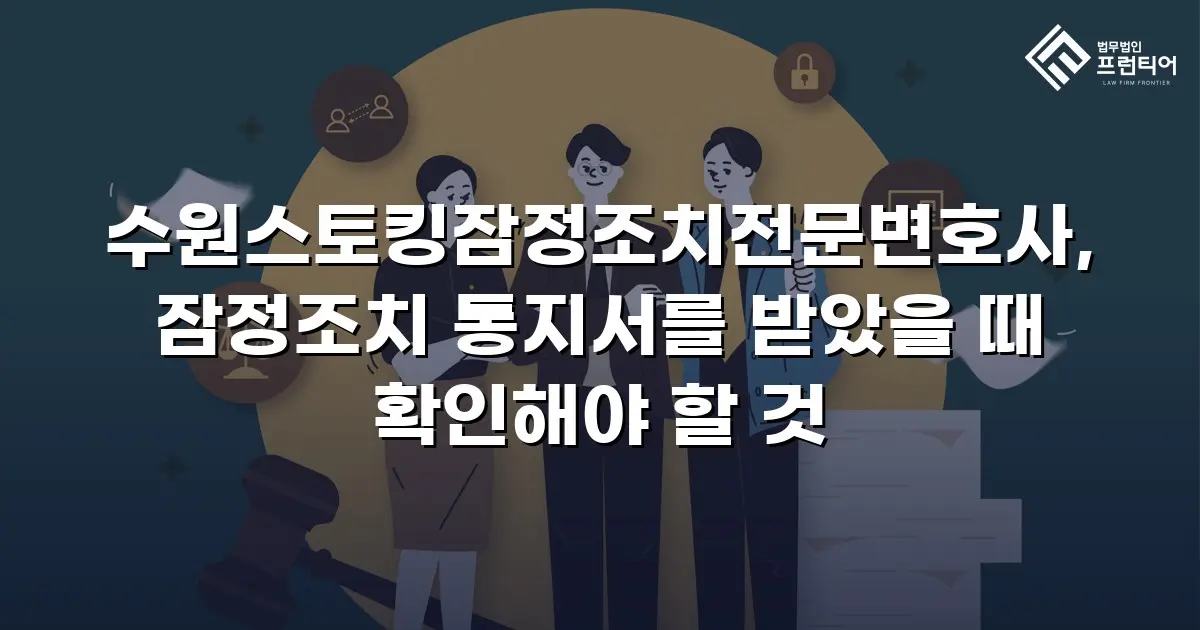수원스토킹잠정조치전문변호사, 잠정조치 통지서를 받았을 때 확인해야 할 것
