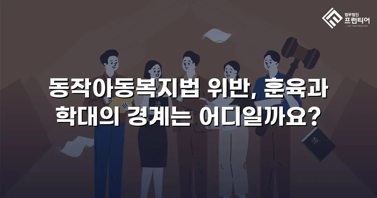 동작아동복지법 위반, 훈육과 학대의 경계는 어디일까요?