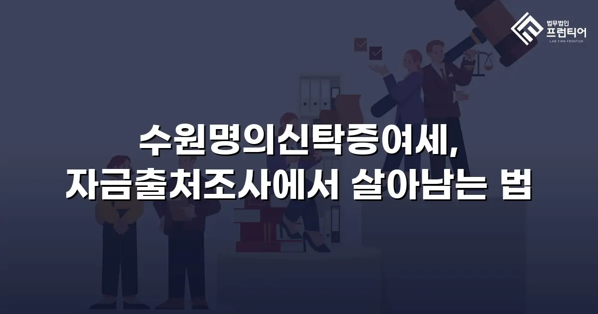 수원명의신탁증여세, 자금출처조사에서 살아남는 법