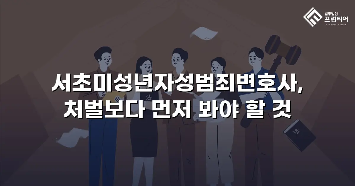 서초미성년자성범죄변호사, 처벌보다 먼저 봐야 할 것