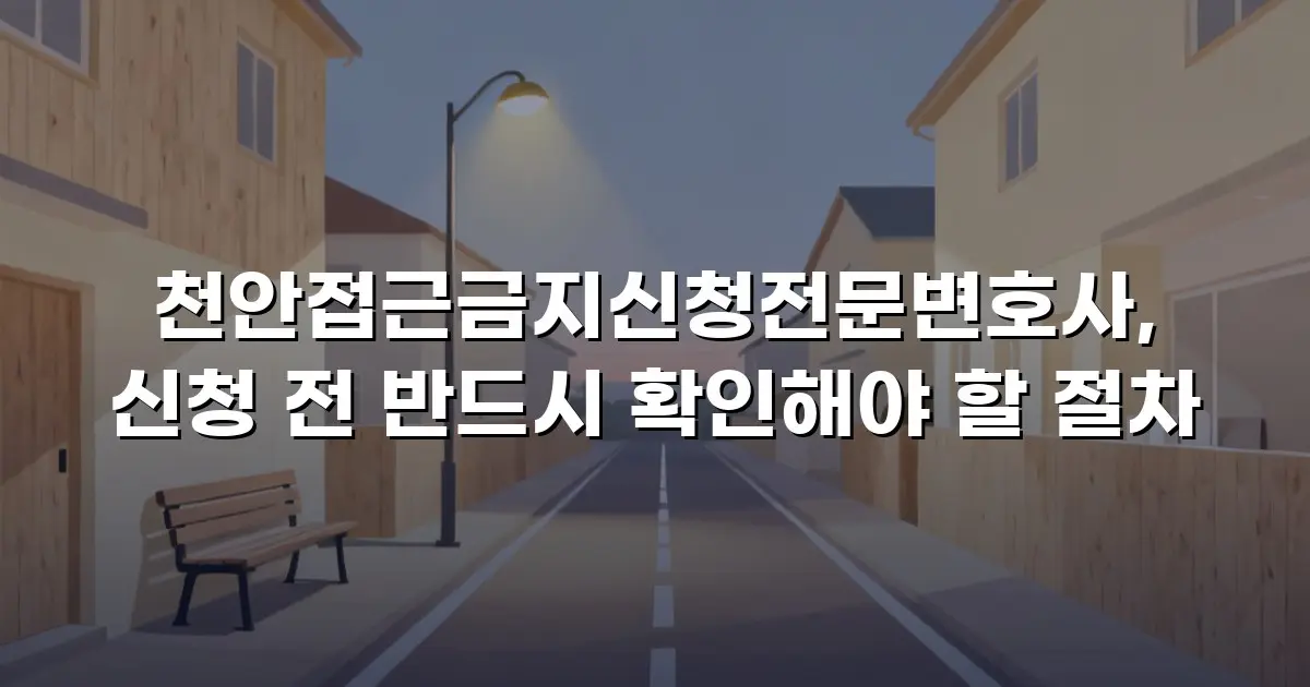 천안접근금지신청전문변호사, 신청 전 반드시 확인해야 할 절차